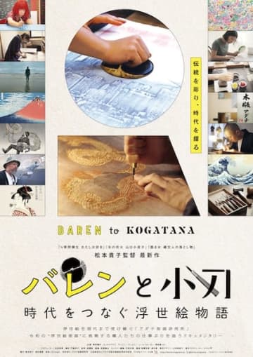 “彫師”と“摺師”ら職人たちの仕事ぶりを追ったドキュメンタリー『バレンと小刀　時代をつなぐ浮世絵物語』ポスタービジュアル&予告編解禁！