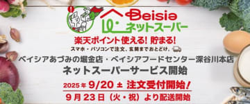 ベイシア／「あづみの堀金店」「深谷川本店」でネットスーパー9／23開始