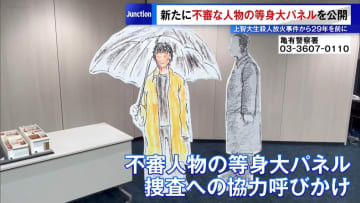 新たに「不審人物の等身大パネル」公開　上智大生殺人放火事件から29年を前に