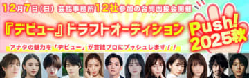 年齢・性別不問　ファイナリストは12月7日開催の人気芸能プロ12社参加の合同面接会に参加　「デビュー『ドラフトオーディション～Push！2025秋～』アナタの魅力を芸能プロにプッシュします!!」開催