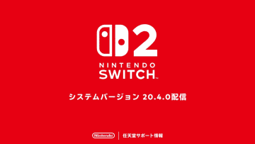 Nintendo Switch 2、システムバージョン20.4.0を配信開始。いくつかの問題修正と、動作の安定性向上