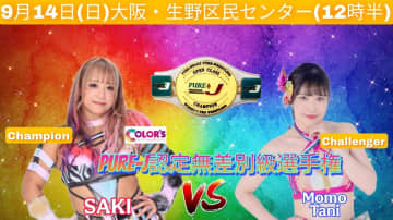 【 PURE-J】王者SAKI、大阪で谷ももと無差別級王座戦！9.7亀アリーナ、9.14大阪大会＜全カード発表＞