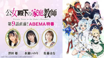 アニメ『公女殿下の家庭教師』第9話直前ABEMA特番が9月5日（金）配信決定