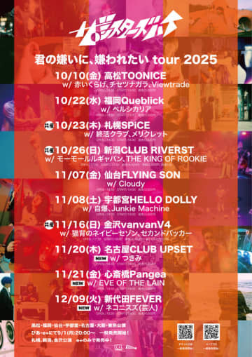 ザ・シスターズハイ『君の嫌いに、嫌われたい tour 2025』全出演者を発表