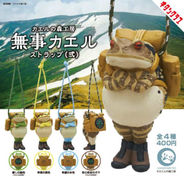 「無事に家に帰る」の願いを込めたカプセルトイ「カエルの森工房 無事カエルストラップ弐」が9月5日より順次発売「安心安全のガマ（コンパス付き）」や「幸福の黄色」など全4種