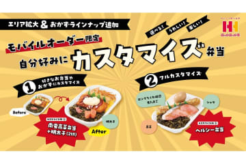ほっかほっか亭「カスタマイズ弁当」を東日本にも拡大。選べるおかずが16種→25種に！　モバイルオーダー限定