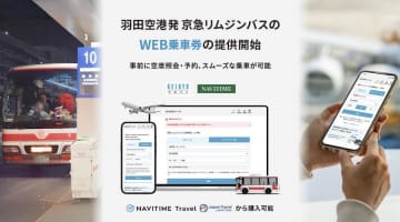 京急リムジンバス、ウェブ乗車券サービスを開始　羽田空港発の横浜方面行き、空席照会・予約が可能に