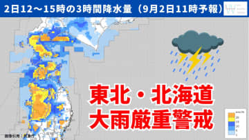 今日2日・明日3日の天気予報　東北北部日本海側と北海道太平洋側西部は大雨厳重警戒！関東は40度に迫る異例の暑さ