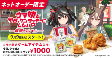 ケンタッキーと「ウマ娘」のコラボが復刻！ ゲーム内アイテムがもらえるパックを9月9日より販売