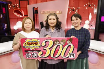 『やすとも・友近のキメツケ！※あくまで個人の感想です』放送300回！！「明るく元気に頑張りますので、どうぞこれからもよろしくお願いします」