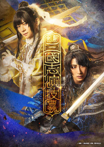 福澤侑 × 荒牧慶彦　剣劇「三國志演技～曹魏」追加キャストetc.