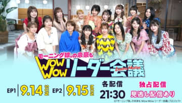 高橋愛、矢口真里らモー娘。歴代＆現役メンバーが“リーダー会議”を開催！