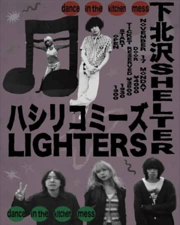 LIGHTERS×ハシリコミーズ、下北沢SHELTERで2マンライブ開催