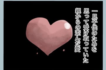 【漫画】俺の父も俺も毒親だ　やっと自覚した【モラハラから脱却できますか？ Vol.173】