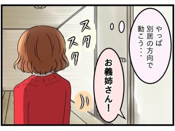 【漫画】義妹に呼び止められ「お義母さんとうまくやってください」【嫁姑問題 Vol.43】