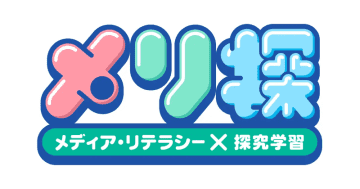 NHKが体験型Web教材「メリ探」を公開、メディア・リテラシー×探究学習の授業や自習に