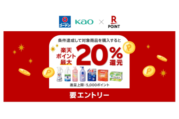 楽天ポイントカード、コーナンで花王商品最大20％還元