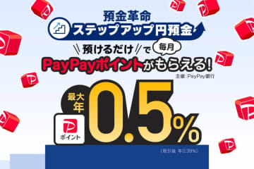 PayPay銀行、普通預金で利息+0.1%の「PayPayポイント」受取可能に