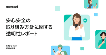 メルカリ、トラブル遭遇率は0.4%　不正対策レポート初公開