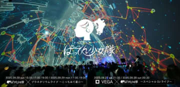 ばってん少女隊、新曲「こっちみて星☆」リリースを記念してプラネタリウム・イベント〈VEGA〉とのコラボ開催