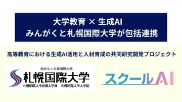みんがくと札幌国際大学が包括連携協定を締結、生成AIを活用し教育の質向上と次世代教育モデルの共創を推進