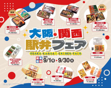 東京駅「大阪・関西駅弁フェア」、関東初登場も！駅弁屋祭で開催
