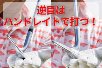 花道やカラーの逆目のライは普通に打つとチャックリしちゃう！　シニアの“業師”が攻略法を伝授