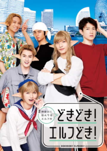 ドラマ『#神奈川に住んでるエルフの「どきどき！エルフどき！」』キービジュアル解禁、初代「猫ひた」木曜MC藤田玲がナレーションで友情出演！