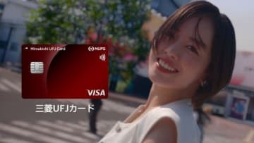 伊原六花出演、「三菱UFJカード」のCMで流れる曲は?