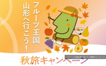 1泊3000円引き旅行支援「フルーツ王国山形へ行こう！秋旅キャンペーン」9月8日から
