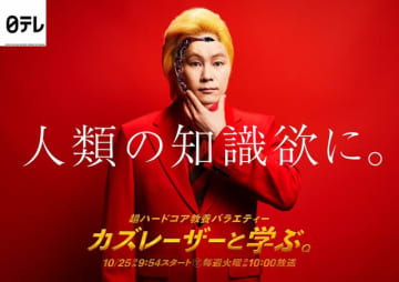 「日テレ判断誤ったなぁー」『カズレーザーと学ぶ。』今日終了　「なんで？」の声が上がる5つの絶大評価