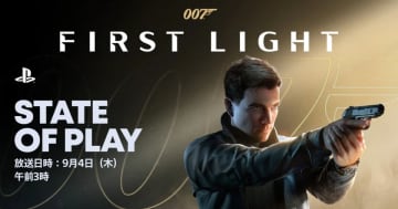 9月4日午前3時から「State of Play」が放送決定！新作「007 First Light」を特集