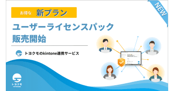 トヨクモ、kintone連携サービスに新オプション「ユーザーライセンスパック」の提供を開始
