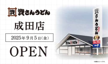 北九州のソウルフード「資さんうどん」　成田店9月5日（金）国道51号線沿いにオープン！