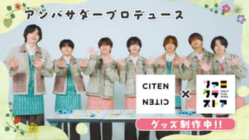 なにわ男子がミニトート＆リップポーチをプロデュース！　「ファミクラストア」×「CITEN」コラボアイテム発売