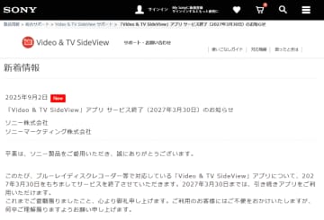 ソニー、スマホアプリ「Video & TV SideView」を2027年3月でサービス終了