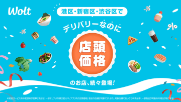 ウォルト、「デリバリーなのに店頭価格」東京の360店舗で開始