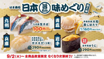 【はま寿司】「九州産 生さば」が110円！大粒ホタテも登場。「日本旨ねた味めぐり」第2弾スタート。