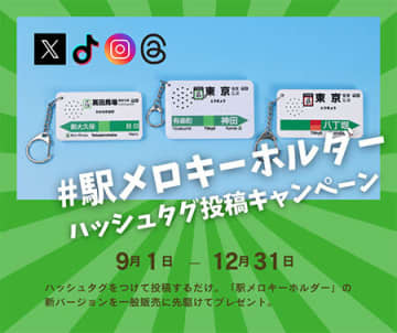 ハッシュタグをつけて投稿するだけ！「駅メロキーホルダー」の新バージョンを抽選でプレゼント