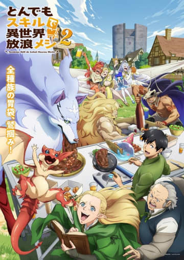 アニメ『とんでもスキルで異世界放浪メシ2』は2025年10月7日（火）より放送開始　本ビジュアル＆本PVもお披露目