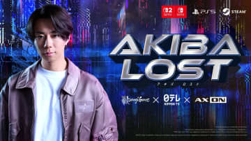 元キスマイ北山宏光主演の実写ゲーム『AKIBA LOST』発表　20時間超えの本格サスペンス