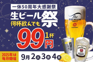 【居酒屋一休】生ビールもOK！ハイボール＆レモンサワーが99円で楽しめるよ。《9月2日から9月4日まで》