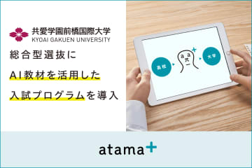 共愛学園前橋国際大学、新設の「デジタル共創学部」の総合型選抜入試にatama plusのAI教材を活用したプログラムを導入