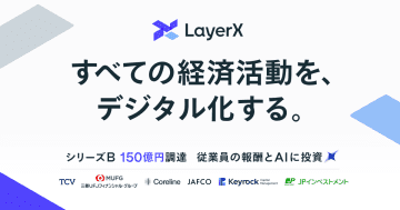 LayerX、シリーズBで150億円を調達　エンジニアの採用を強化し、AIエージェント事業を加速へ
