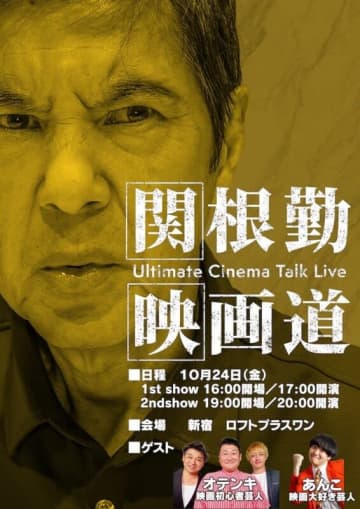 『関根勤映画道 アルティメットシネマトークライブ』ロフトプラスワンで開催【出演】関根勤、オテンキ、あんこ