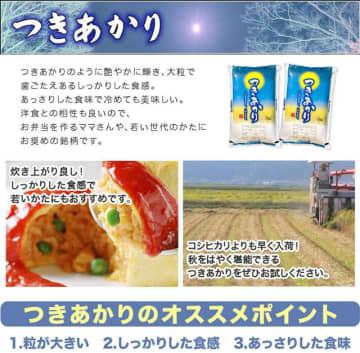 令和7年産新米「新潟産 つきあかり 10kg(5kg×2袋)」が税込9,980円! つぶがおおきく、つやがある、新潟の新しい早生品種。「5kg」は税込5,450円、「15kg(5kg×3袋)」は税込14,500円