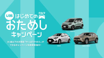 U35限定・半年間おためしOK！　KINTOで気軽にクルマ生活デビュー