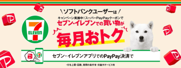 セブン-イレブンでPayPay10％還元、ペイトクならさらにアップ　ソフトバンクユーザー向け