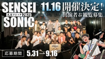 教員限定の参加型音楽フェス「SENSEI SONIC 2025」のMCに数学教師芸人タカタ先生登場、エントリーは9月16日まで