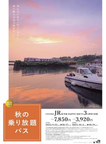 3日間で7,850円！JR全線普通列車「秋の乗り放題パス」2025年版発売
